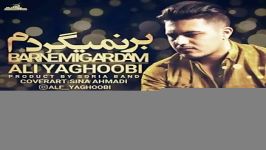 Ali Yaghoobi  Bar Nemigardam علی یعقوبی  بر نمیگردم 