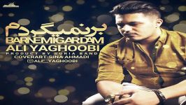 Ali Yaghoobi  Barnemigardam علی یعقوبی  بر نمیگردم 