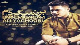 Ali Yaghoobi  Bar Nemigardam علی یعقوبی  بر نمیگردم 