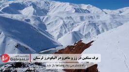 برف سنگین در زز ماهرو الیگودرز لرستان