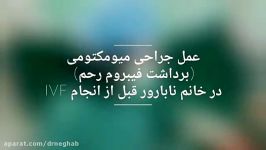 عمل جراحی میومکتومی