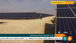 احداث نیروگاه های خورشیدی در همدان