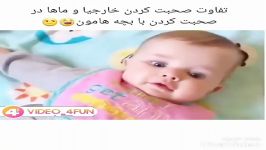 کلیپ خنده دار تفاوت صحبت کردن ایرانیا خارجیا بچه