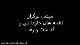 میشل لوگران خالق نغمه های جاودان آسمانی شد