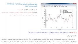 سورس متلب فیلتر ذره particle filter + شبیه سازی کامل