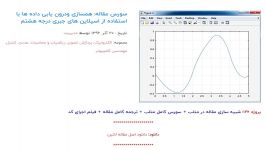 سورس مقاله همسازی ودرون یابی داده ها استفاده اسپلاین های جبری درجه هشتم