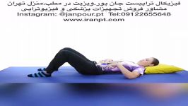 ورزشهای کمر متخصص ارتوپد،فیزیوتراپی09122655648ویزیت در منزل،مطب تهران