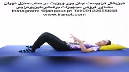 ورزشهای کمر پزشک متخصص ارتوپدی،فیزیوتراپی09122655648ماساژدرمانی تهران