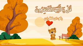 109  سوره کافرون  آموزش قرآن برای کودکان سری 2