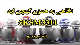 همزن مینی کیچن اید مدل 5KSM3311XE اصل آمریکا خریددرsinbod.com