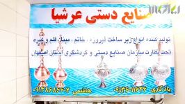 صنایع دستی عرشیا در اصفهان  سامانه سراسری زمات