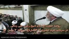 روضه شیخ رجب علی زمانی سرداب قمر بنی هاشمع 7 بهمن 97