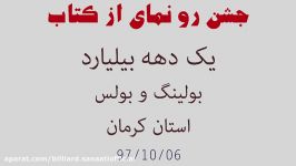 جشن رو نمایی کتاب یک دهه بیلیاردبولینگ بولس استان کرمان