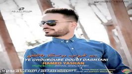 Hamed Yashan  Ye Ghouroube Doust Dashtani حامد یاشان  یه غروب دوست داشتنی 