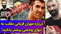 حقایق واقعی درباره مهران قربانی گنده لات ایران 