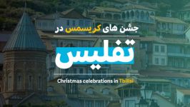 گرجستان ؛ جشن های کریسمس در تفلیس