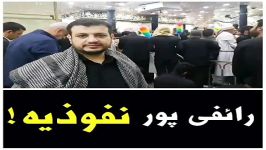 توجه توجه رائفی پور نفوذی است