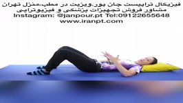 ورزشهای عالی کمر فیزیوتراپی09122655648فروش دستگاه ویژه درمانگرخانگی،مطب