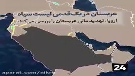 عربستان در یک قدمی لیست سیاه  اروپا، تهدید مالی عربستان را بررسی می کند