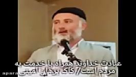 عبادت خداوند همراه خدمت به مردم است کاک برهان امینی پاوه، نسمه