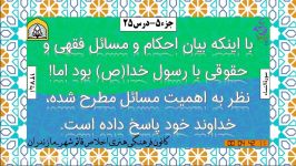 خلاصه تفسیر کوتاه جزء 5  درس بیست وپنجم