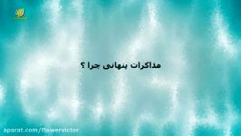 مذاکرات پنهانی چرا