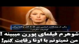 کلیپ تکان دهنده شوهرم فیلم پورن میبینه من نمیتونم اونا رقابت کنم 