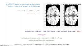 سورس مقاله بهینه سازی مولفه MICO برای تخمین MRI تقسیم بندی بافت تصاویر