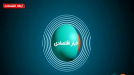 اخبار اقتصادی دوشنبه 8 بهمن 1397