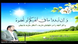 سوره مبارکه بقره آیات 284 تا پایان قاری استاد احمد ابوالقاسمی