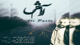 Ali Parto  Aramesh علی پرتو  آرامش 