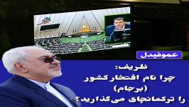 #ظریف در نشست علنی امروز مجلس چرا نام افتخار کشور برجام را ترکمانچای می گذاری