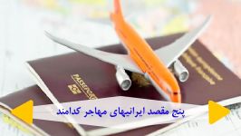 ایرانی ها به کدام کشورها بیشتر مهاجرت میکنند؟