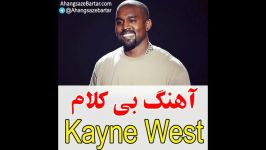 آهنگ بی کلام kayne west  آهنگسازبرتر