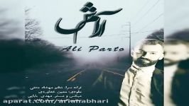 Ali Parto  Aramesh علی پرتو  آرامش 