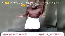 کلیپ خنده دار كدووم دوووستت اينجوري ميرقصه