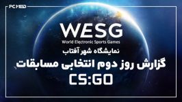 گزارش اختصاصی روز دوم انتخابی مسابقات WESG2019 CS GO