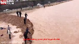 نجات شهروند گرفتار شده در سیلاب شیراز