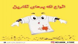 انواع لکه برها لباس