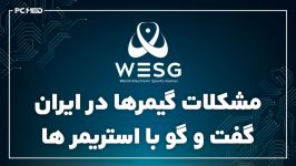 مشکلات گیمرها در ایران گفتگو استریمرها WESG2019