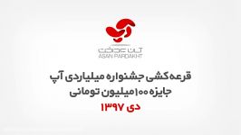 قرعه کشی 100 میلیونی دی ماه 97 جشنواره میلیاردی آپ