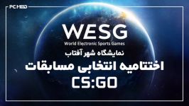 اختتامیه انتخابی مسابقات wesg2019