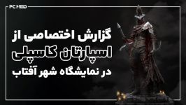 گزارش اختصاصی اسپارتان کاسپلی در نمایشگاه شهرآفتاب