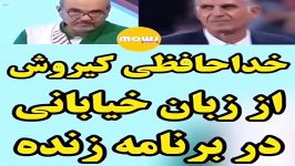 خداحافظی كیروش زبان جواد خیابانی در برنامه زنده