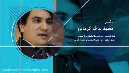 برترین ها  دکتر نداف کرمانی