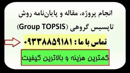 روش تاپسیس گروهی TOPSIS