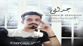 Mansour Sepasian  Jodaei منصور سپاسیان  جدایی 