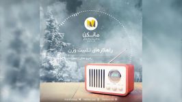 رادیو مانکن شماره 8 اپلیکیشن مانکن