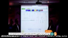 مراسم رونمایی معاملات قرارداد آتی سبد سهام در بورس تهران 25 9 97
