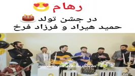 رهام در جشن تولد حمید هیراد فرزاد فرخ